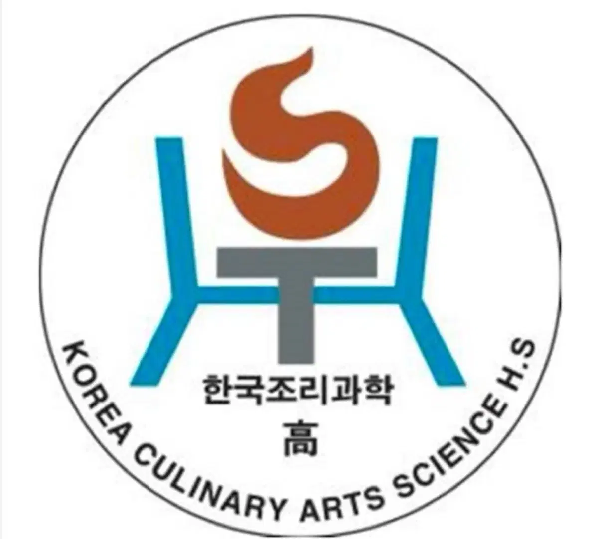 한국조리과학고 한조고 교복